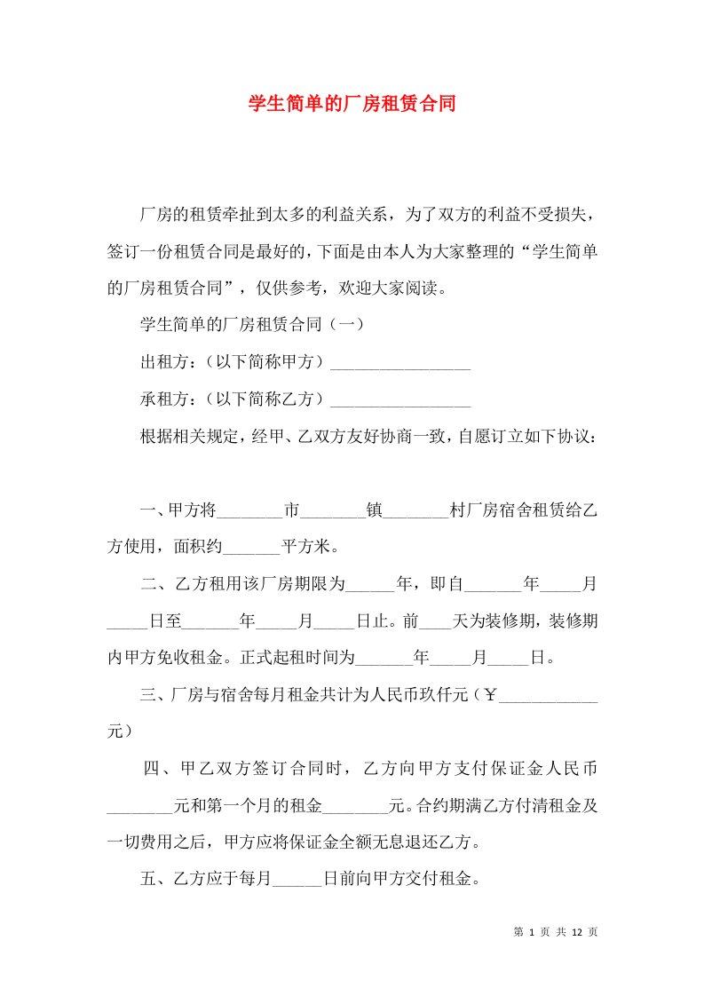 学生简单的厂房租赁合同