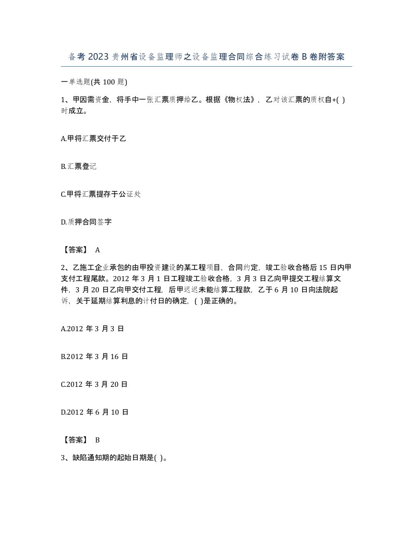 备考2023贵州省设备监理师之设备监理合同综合练习试卷B卷附答案