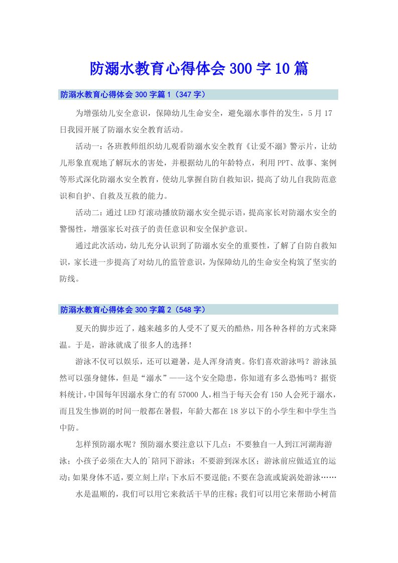 防溺水教育心得体会300字10篇