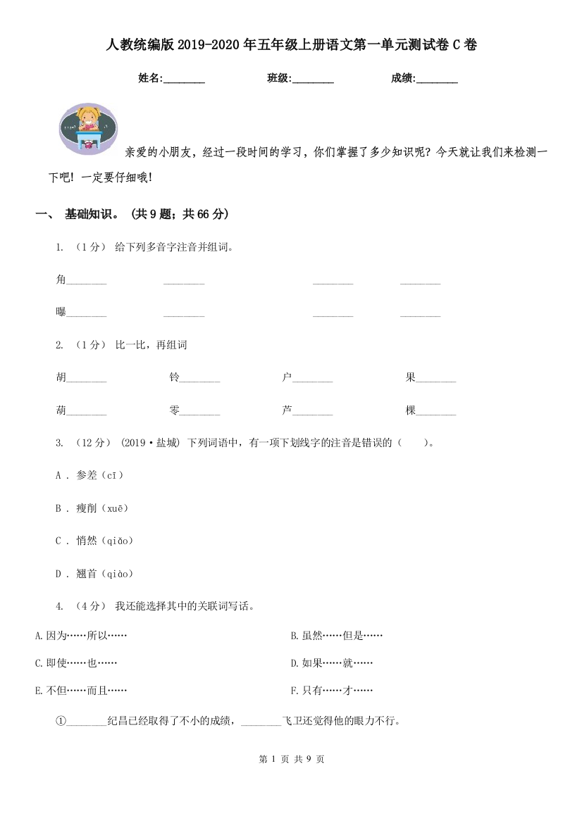 人教统编版2019-2020年五年级上册语文第一单元测试卷C卷