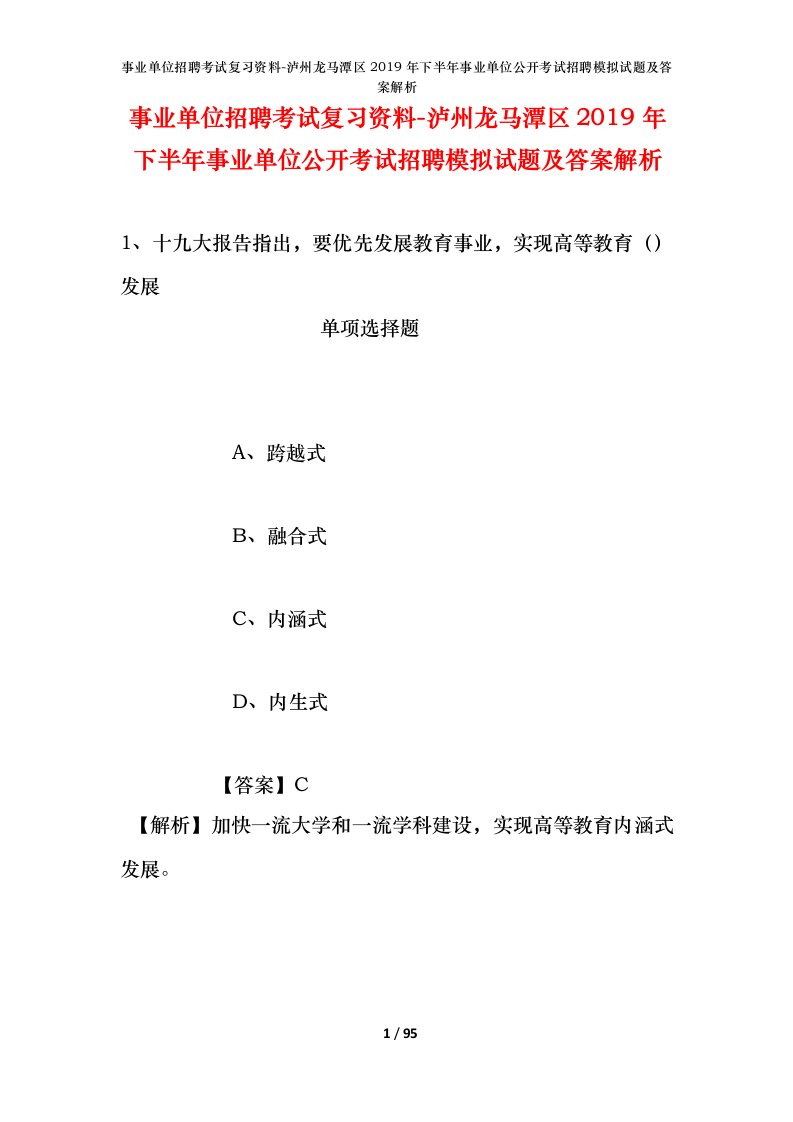 事业单位招聘考试复习资料-泸州龙马潭区2019年下半年事业单位公开考试招聘模拟试题及答案解析