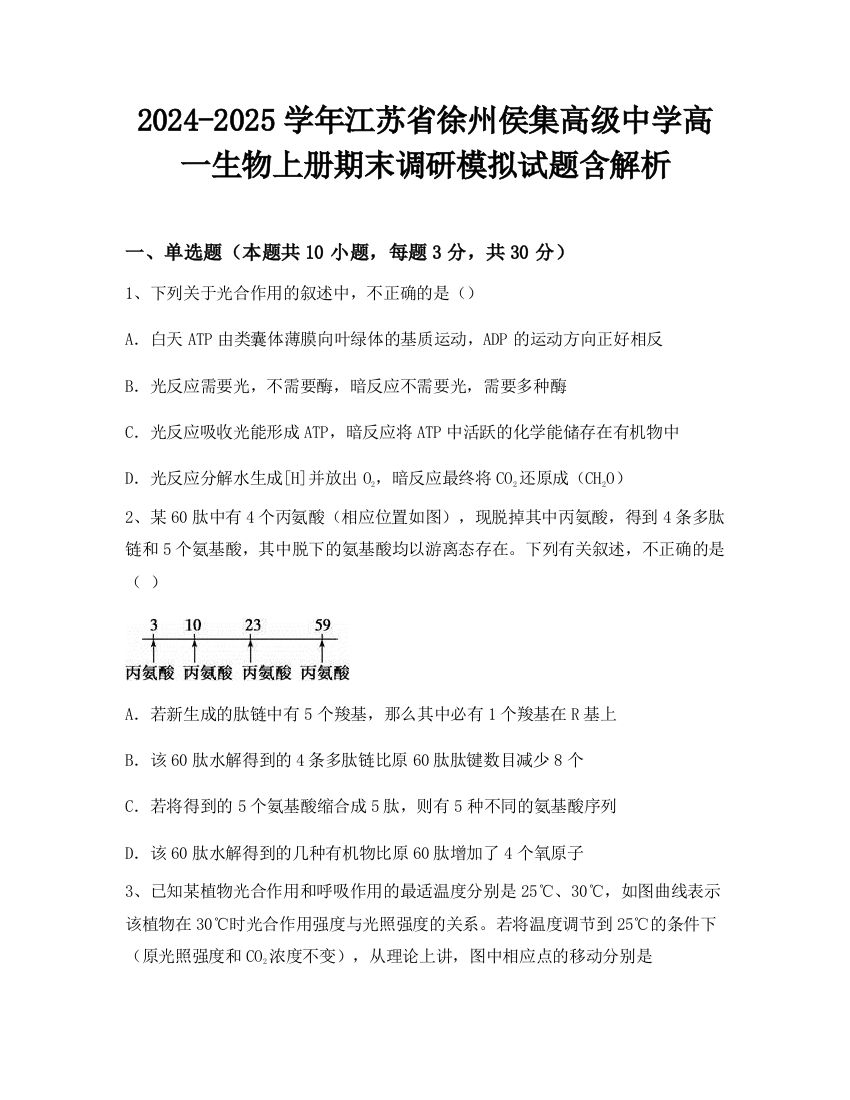 2024-2025学年江苏省徐州侯集高级中学高一生物上册期末调研模拟试题含解析