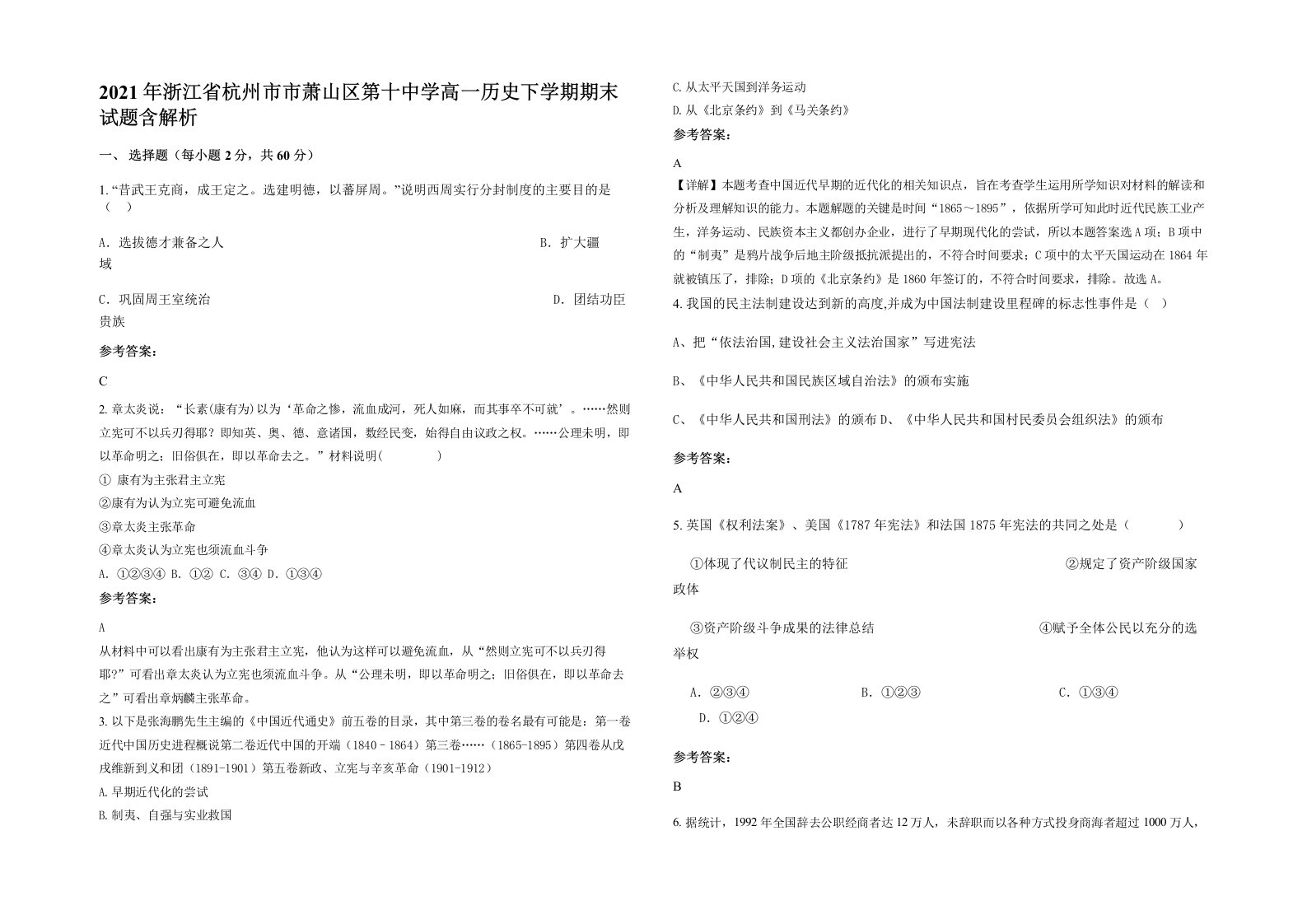 2021年浙江省杭州市市萧山区第十中学高一历史下学期期末试题含解析