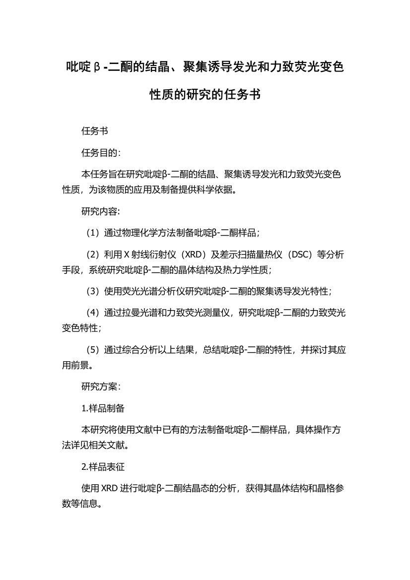 吡啶β-二酮的结晶、聚集诱导发光和力致荧光变色性质的研究的任务书