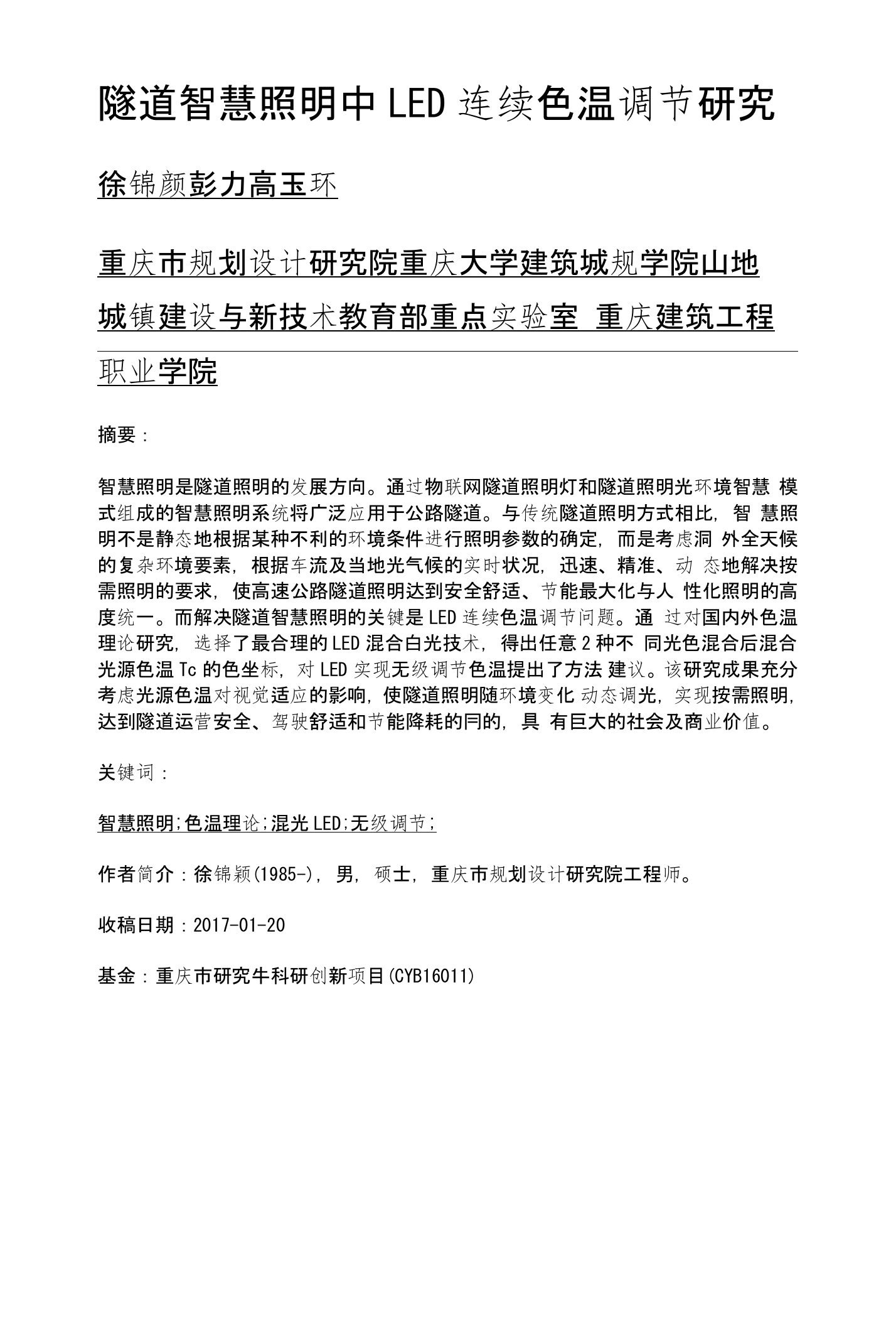 隧道智慧照明中LED连续色温调节研究