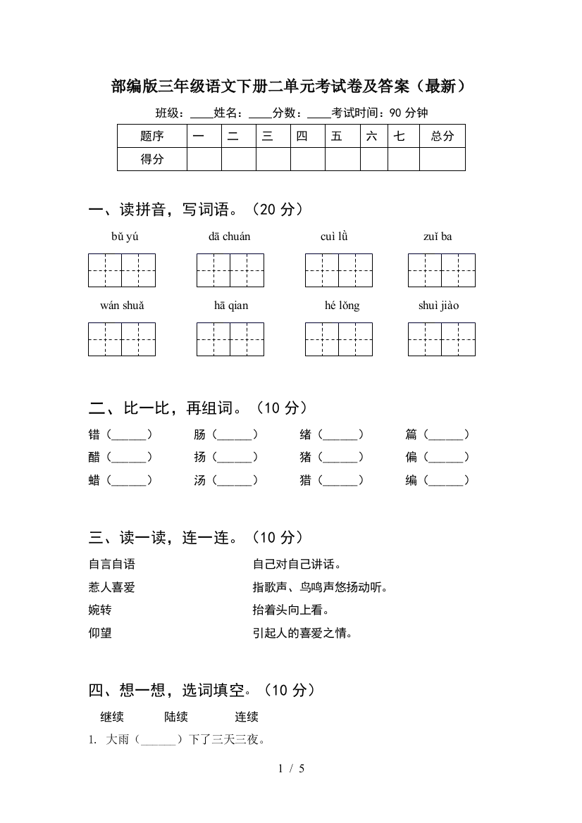 部编版三年级语文下册二单元考试卷及答案(最新)