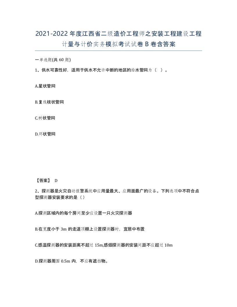 2021-2022年度江西省二级造价工程师之安装工程建设工程计量与计价实务模拟考试试卷B卷含答案