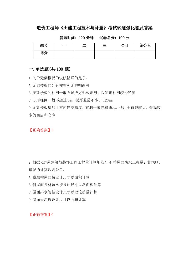 造价工程师土建工程技术与计量考试试题强化卷及答案第91卷