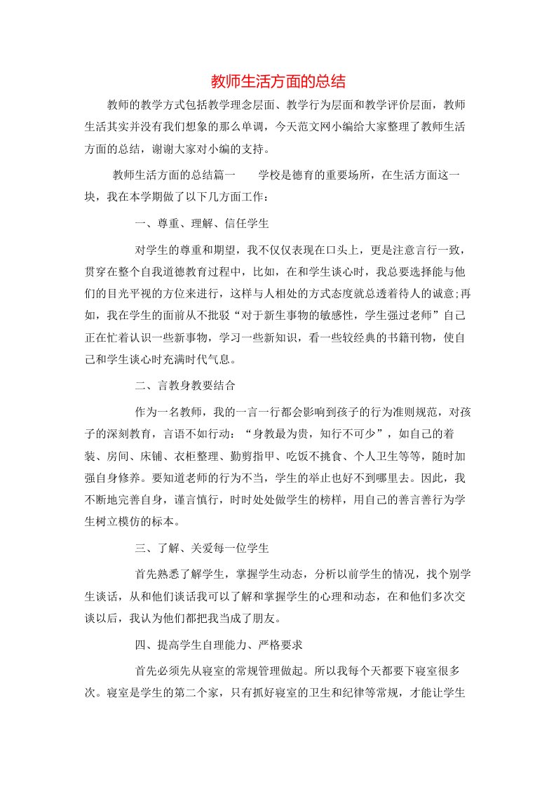 教师生活方面的总结