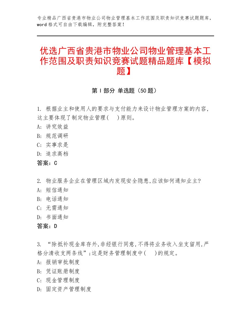 优选广西省贵港市物业公司物业管理基本工作范围及职责知识竞赛试题精品题库【模拟题】