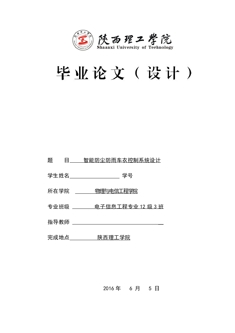 学士学位论文—-智能防尘防雨车衣控制系统设计