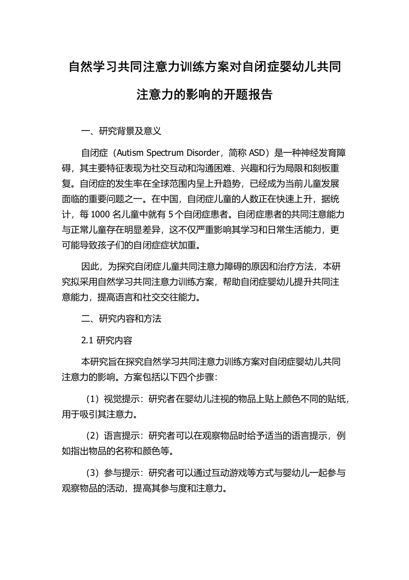 自然学习共同注意力训练方案对自闭症婴幼儿共同注意力的影响的开题报告