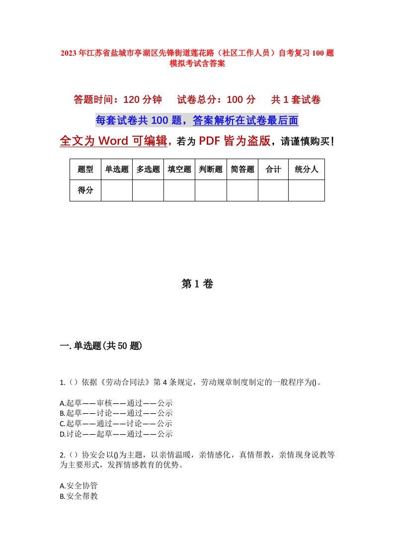 2023年江苏省盐城市亭湖区先锋街道莲花路社区工作人员自考复习100题模拟考试含答案