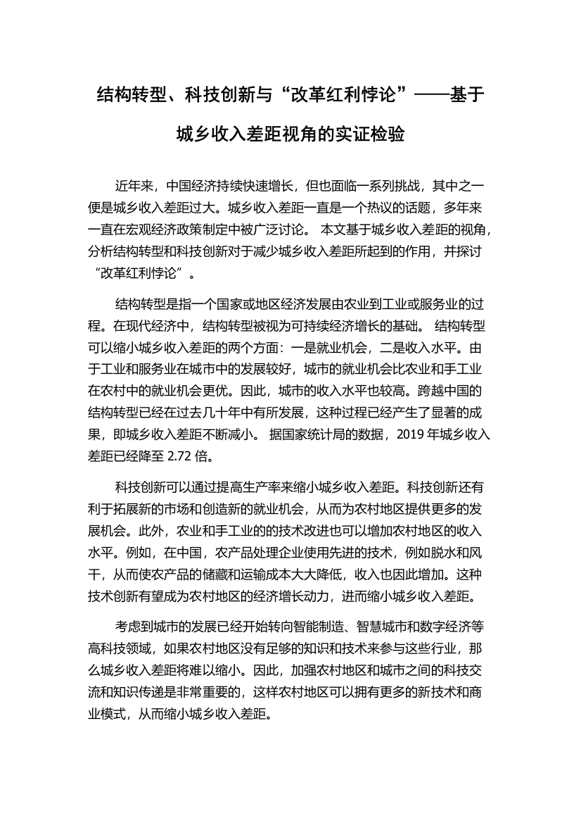 结构转型、科技创新与“改革红利悖论”——基于城乡收入差距视角的实证检验