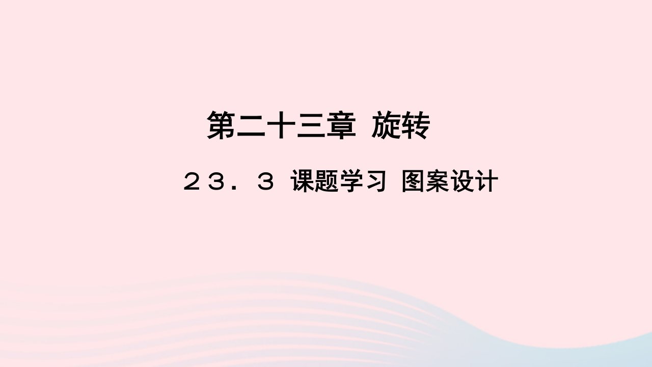 九年级数学上册第二十三章旋转23.3课题学习图案设计作业课件新版新人教版