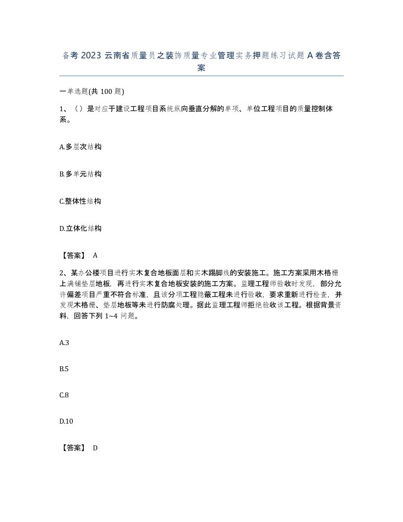 备考2023云南省质量员之装饰质量专业管理实务押题练习试题A卷含答案