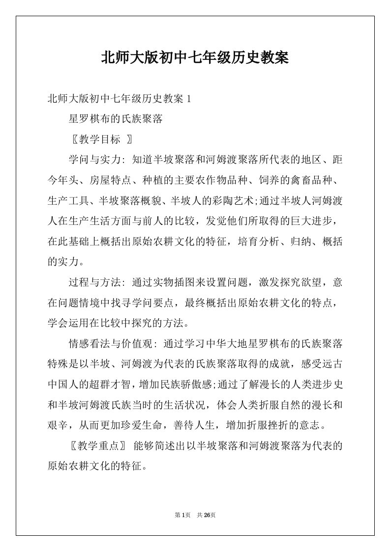 北师大版初中七年级历史教案