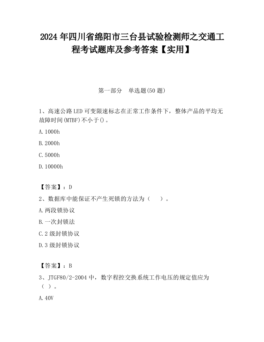 2024年四川省绵阳市三台县试验检测师之交通工程考试题库及参考答案【实用】