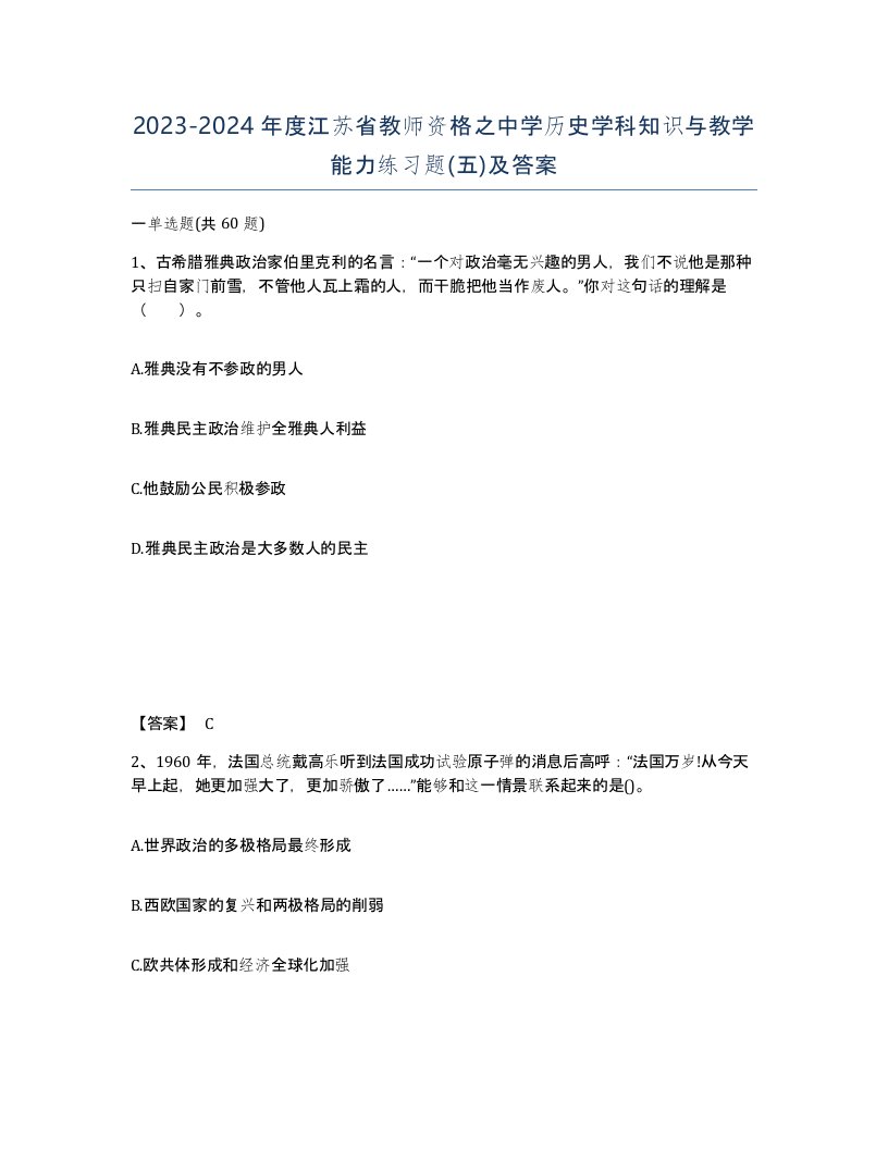 2023-2024年度江苏省教师资格之中学历史学科知识与教学能力练习题五及答案