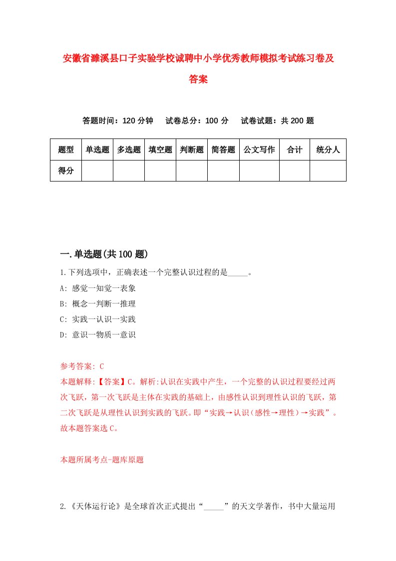 安徽省濉溪县口子实验学校诚聘中小学优秀教师模拟考试练习卷及答案第5套