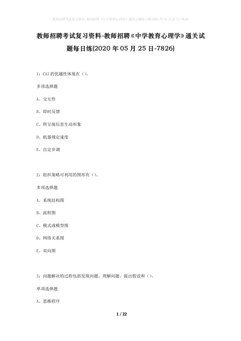 教师招聘考试复习资料-教师招聘中学教育心理学通关试题每日练2020年05月25日-7826