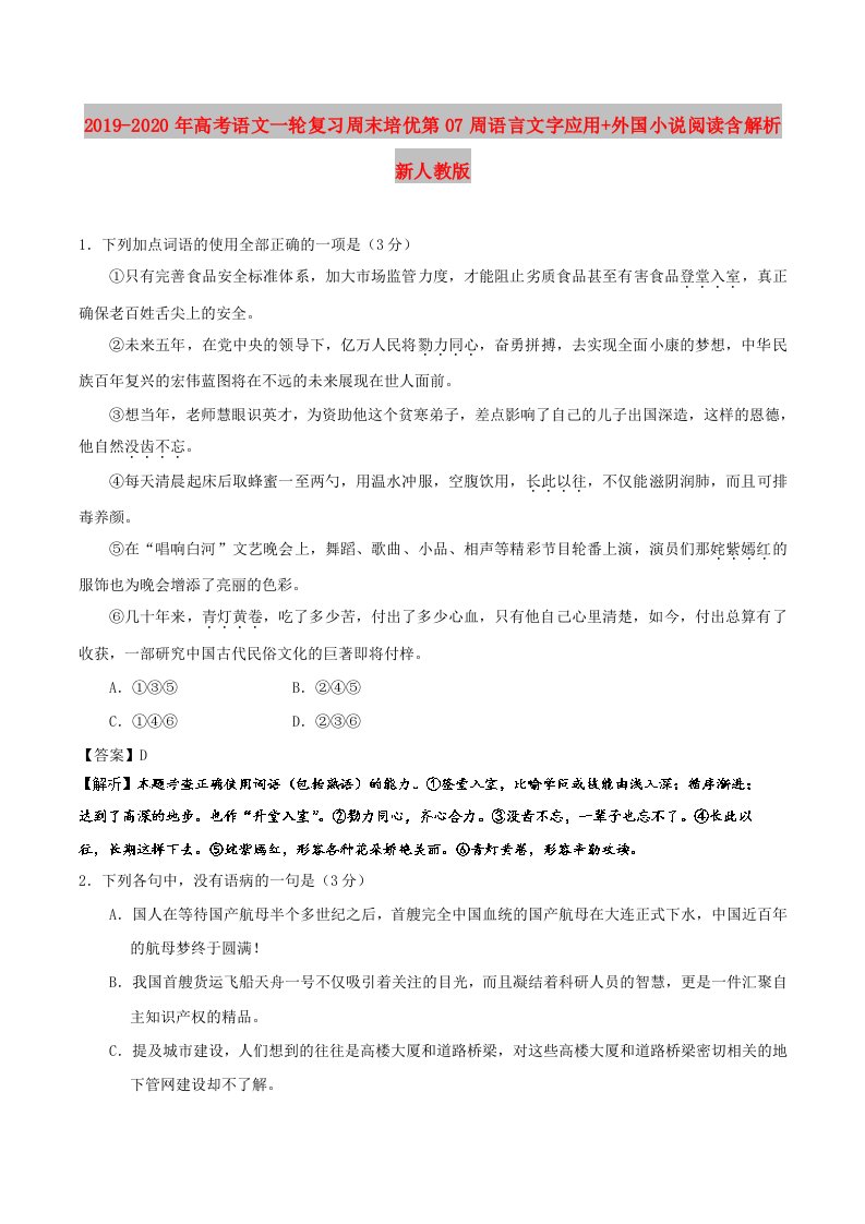 2019-2020年高考语文一轮复习周末培优第07周语言文字应用+外国小说阅读含解析新人教版