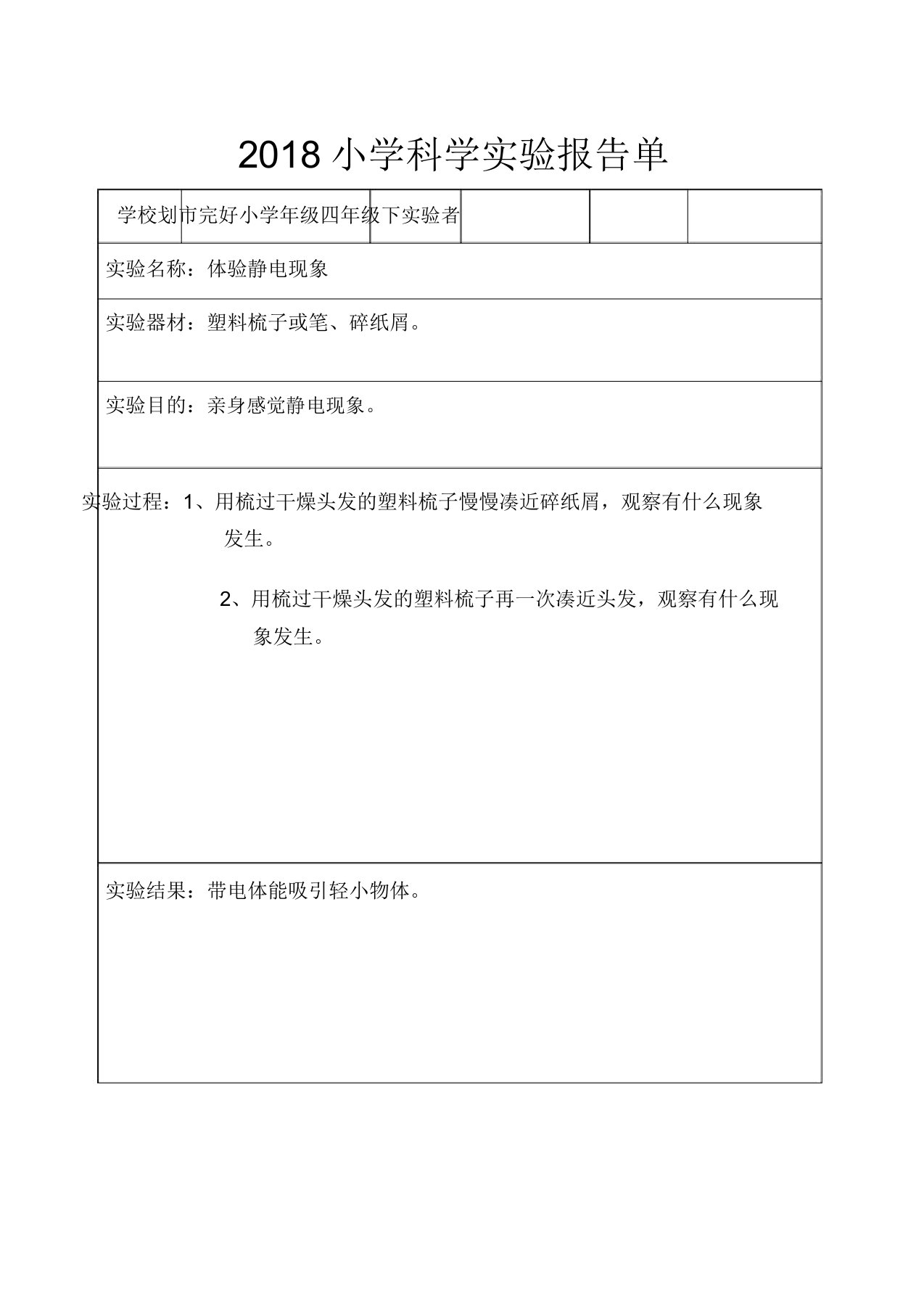 科学四年级下册实验报告计划单已填