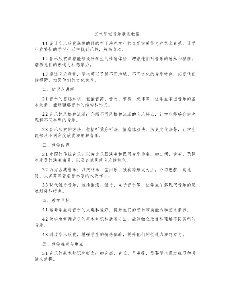 艺术领域音乐欣赏教案