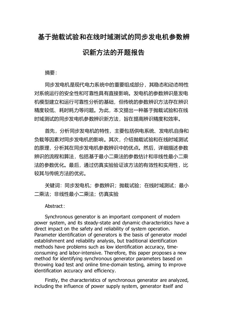 基于抛载试验和在线时域测试的同步发电机参数辨识新方法的开题报告