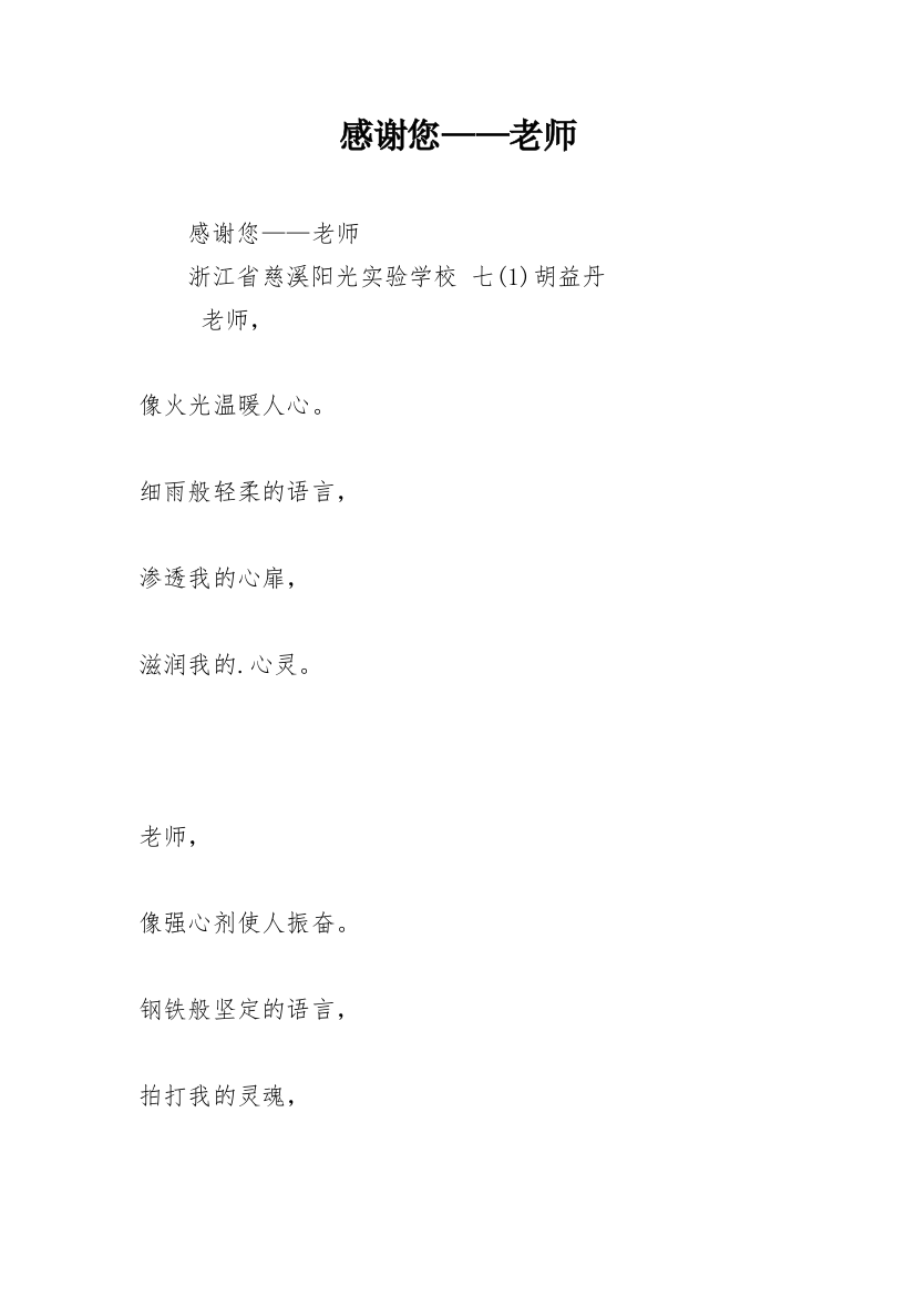 感谢您——老师