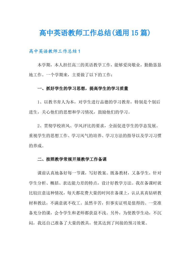 高中英语教师工作总结(通用15篇)（整合汇编）