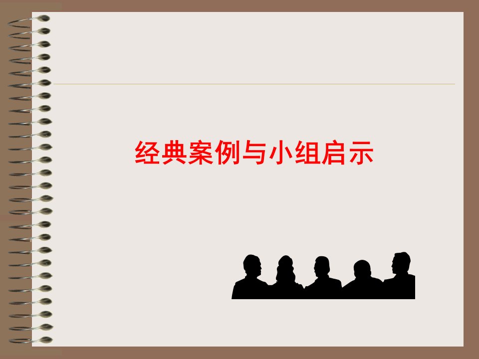 法律基础经典案例与启示自制课件