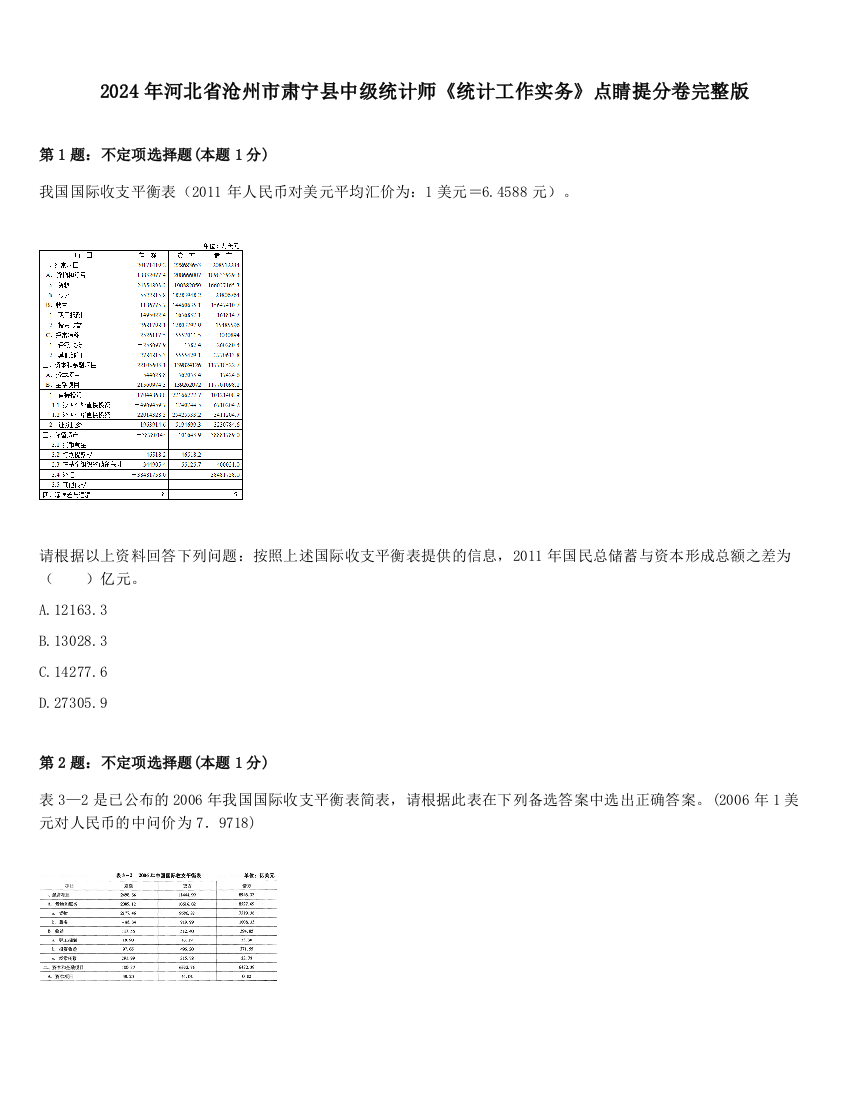 2024年河北省沧州市肃宁县中级统计师《统计工作实务》点睛提分卷完整版