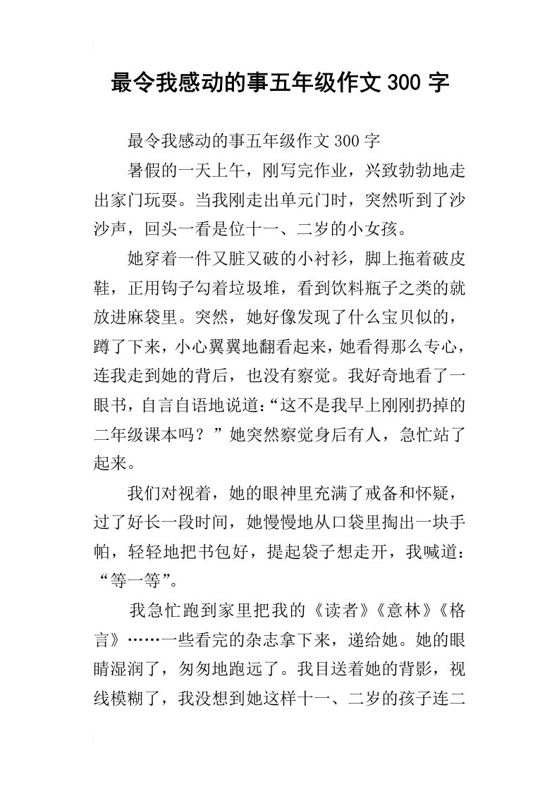 最令我感动的事五年级作文300字