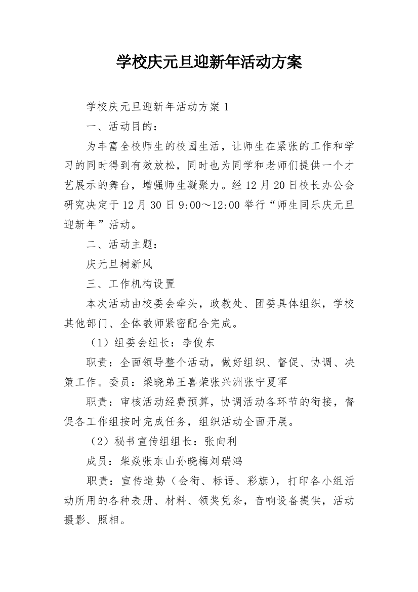 学校庆元旦迎新年活动方案