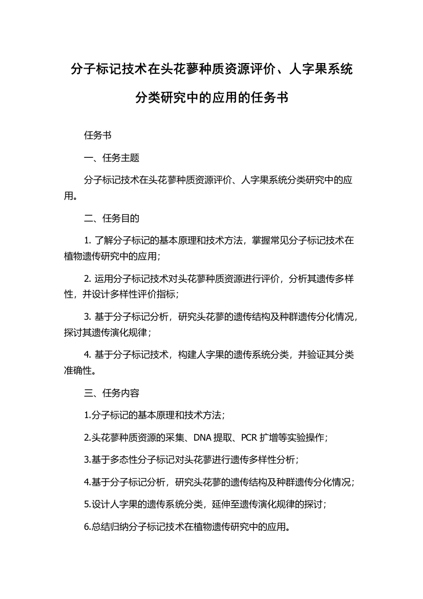 分子标记技术在头花蓼种质资源评价、人字果系统分类研究中的应用的任务书