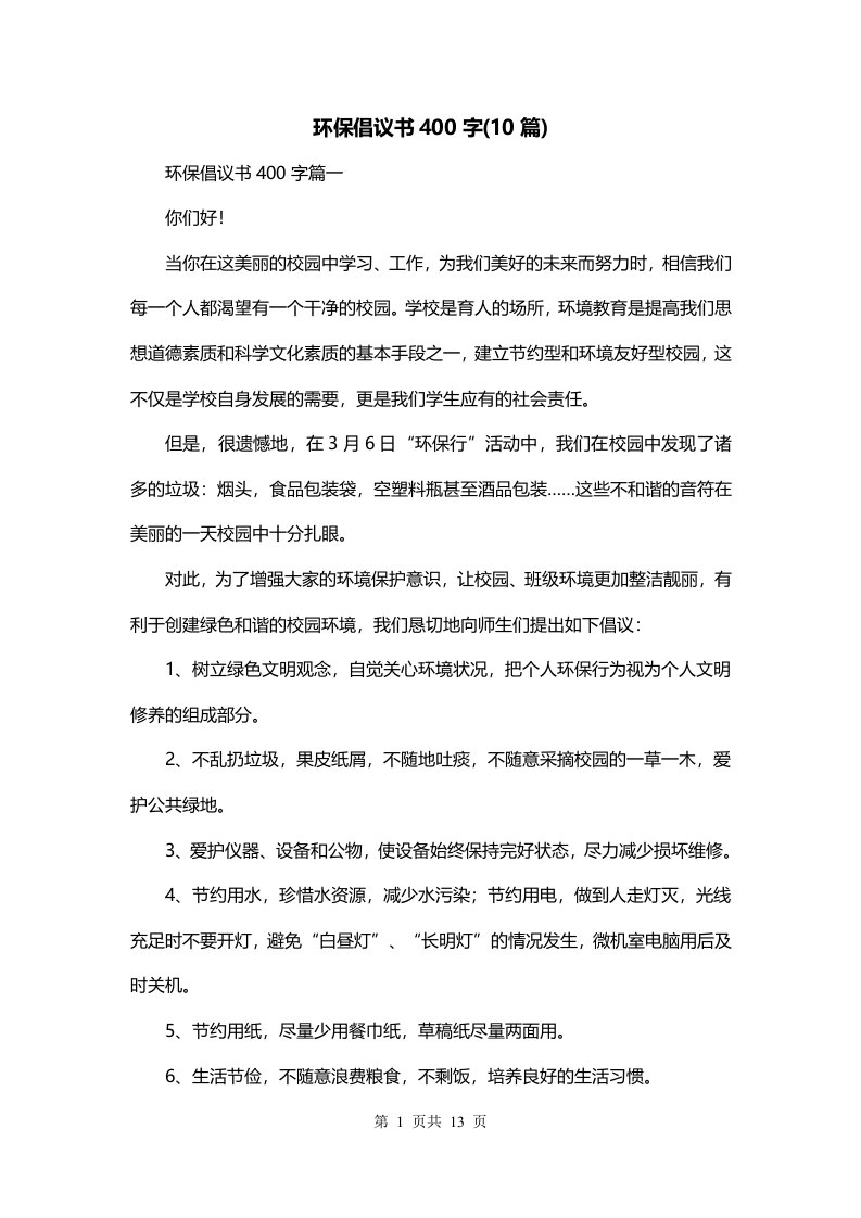 环保倡议书400字10篇