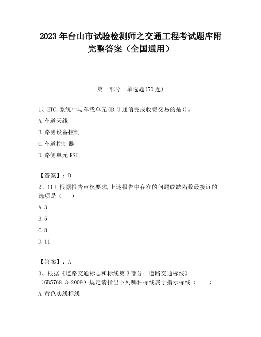 2023年台山市试验检测师之交通工程考试题库附完整答案（全国通用）