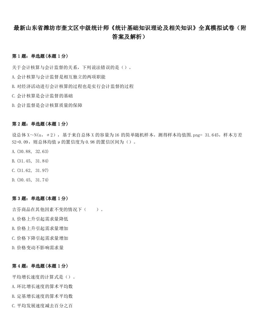 最新山东省潍坊市奎文区中级统计师《统计基础知识理论及相关知识》全真模拟试卷（附答案及解析）