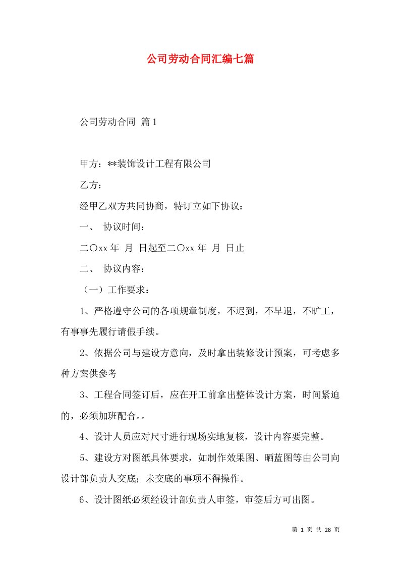 公司劳动合同汇编七篇一