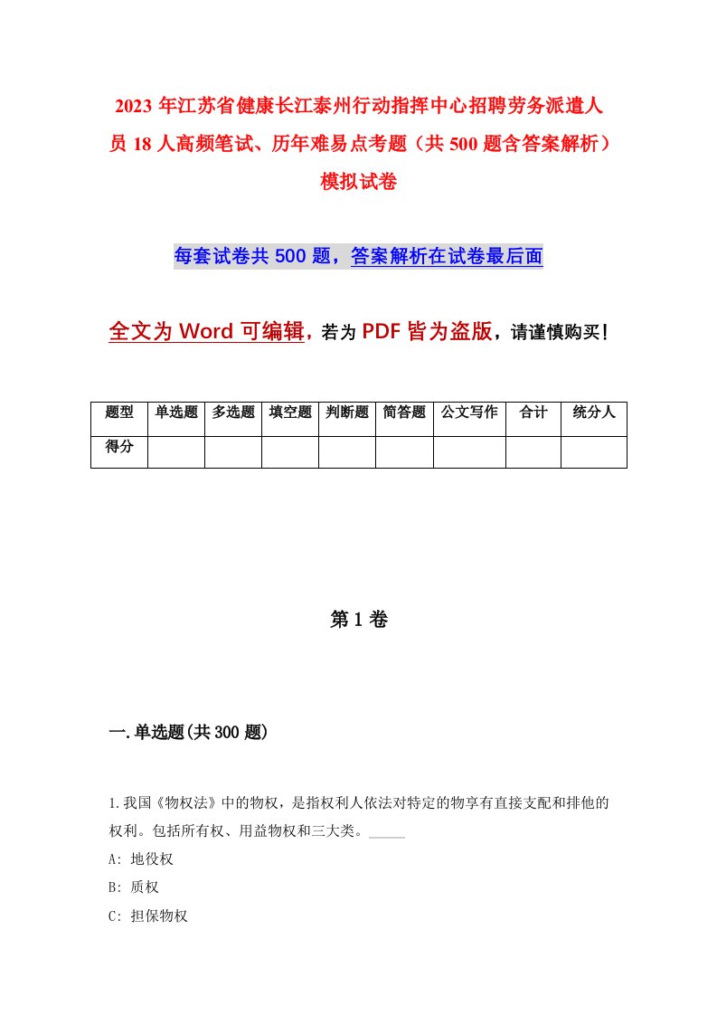 2023年江苏省健康长江泰州行动指挥中心招聘劳务派遣人员18人高频笔试历年难易点考题共500题含答案解析模拟试卷