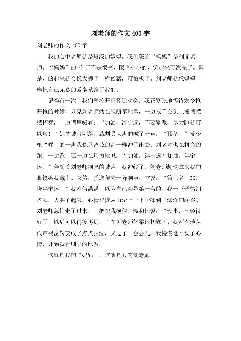 刘老师的作文400字