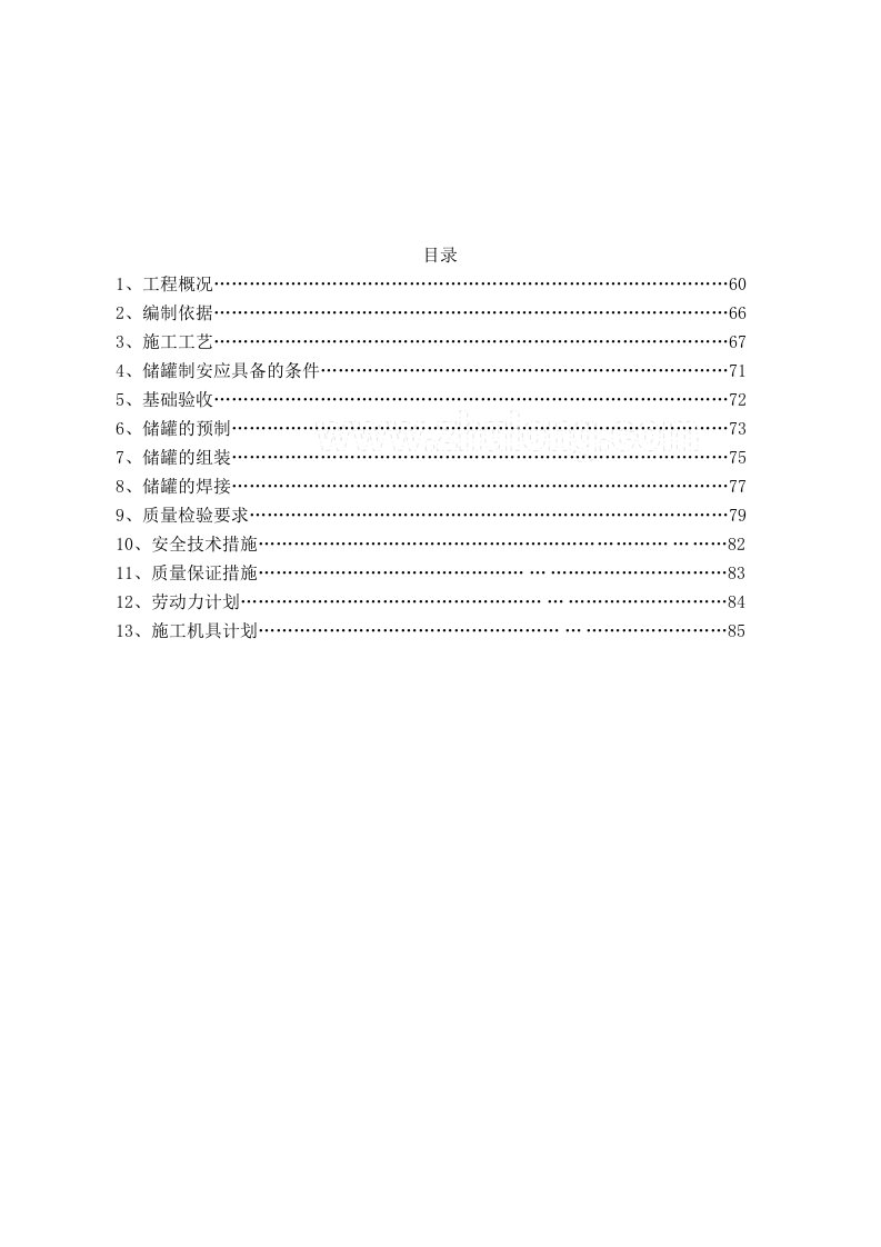 油库储罐制作安装工程施工方案