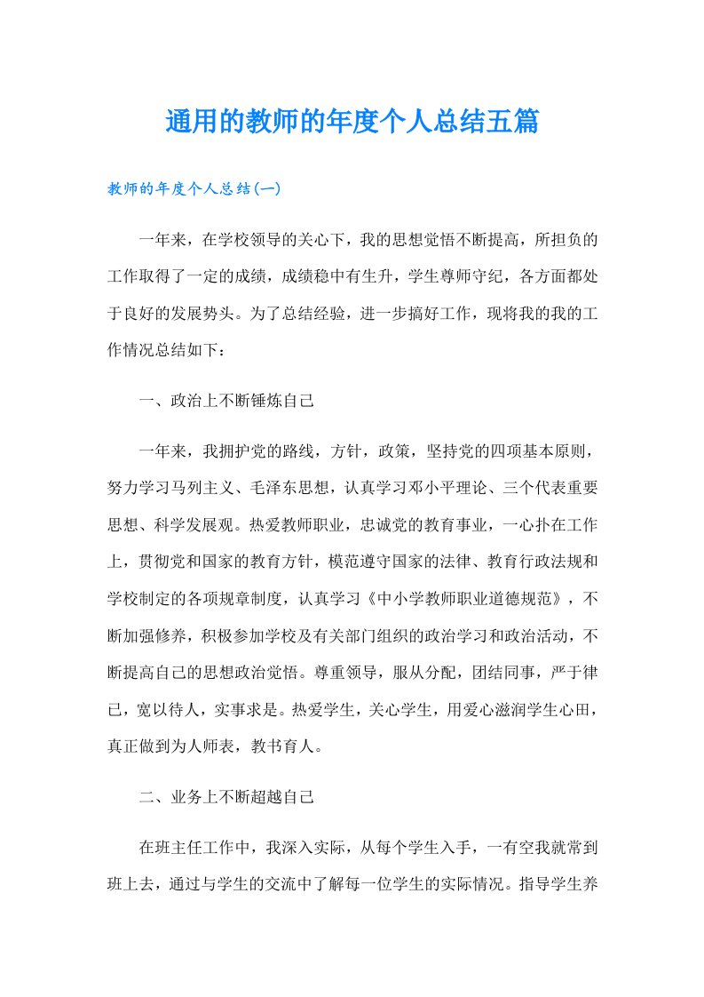 通用的教师的年度个人总结五篇