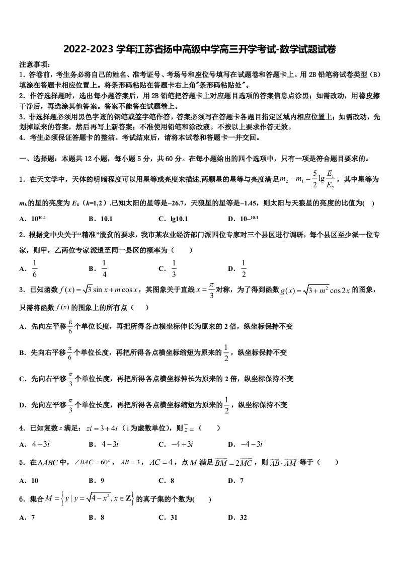 2022-2023学年江苏省扬中高级中学高三开学考试-数学试题试卷含解析