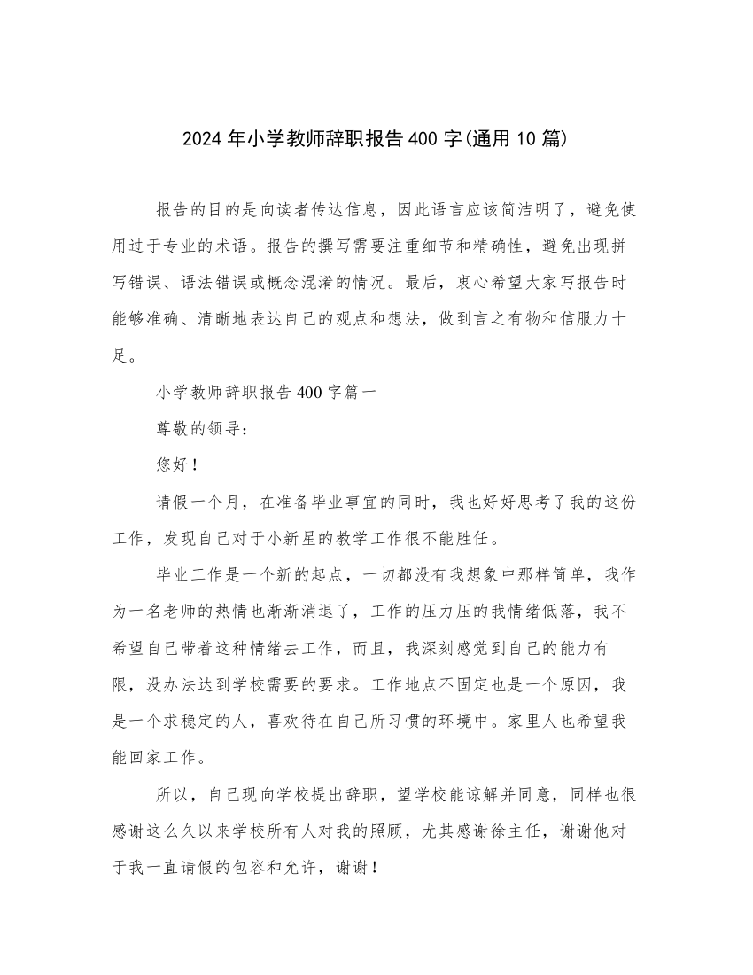 2024年小学教师辞职报告400字(通用10篇)