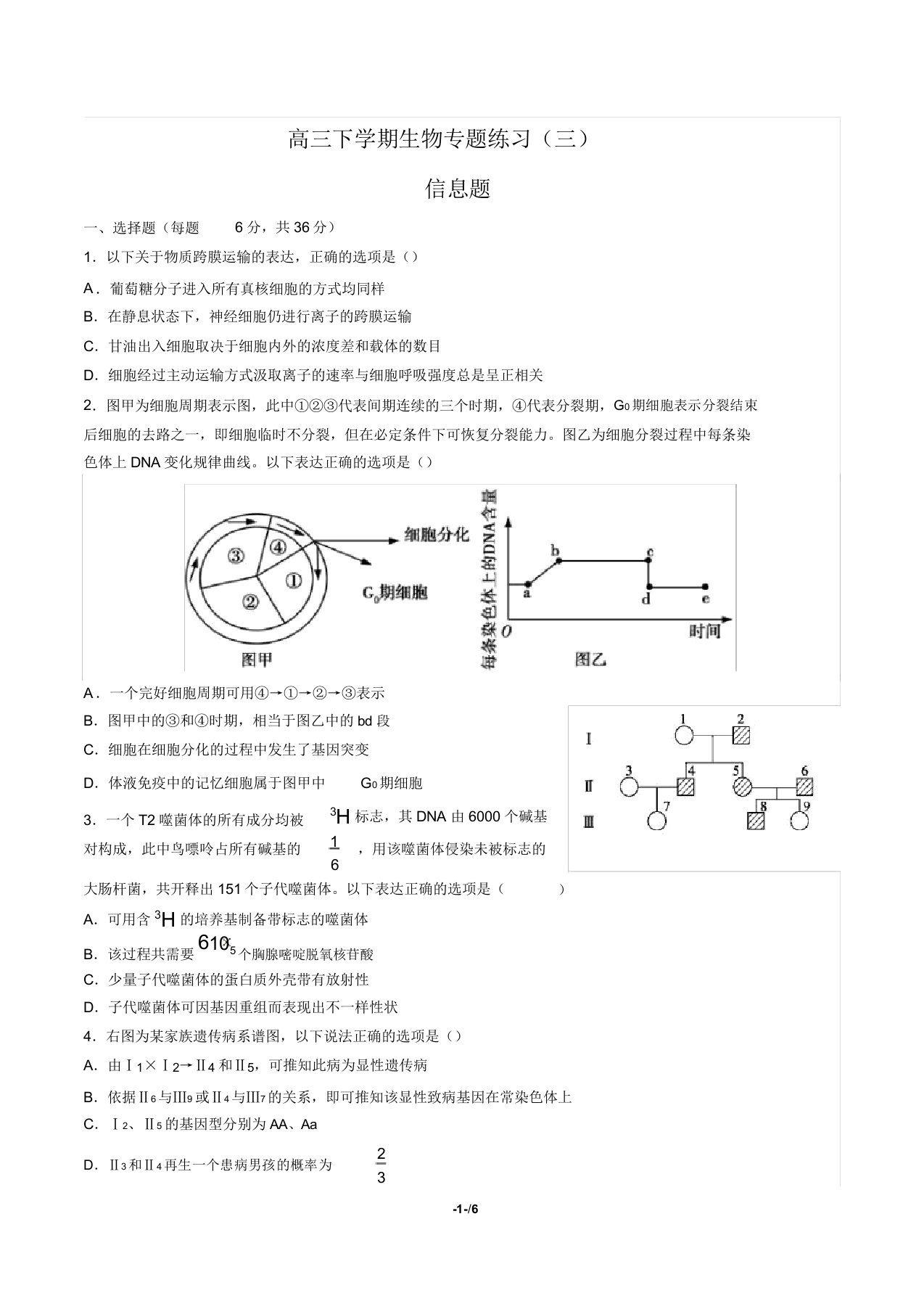 高三下学期生物-信息题-专题练习(三)(含答案与解析)