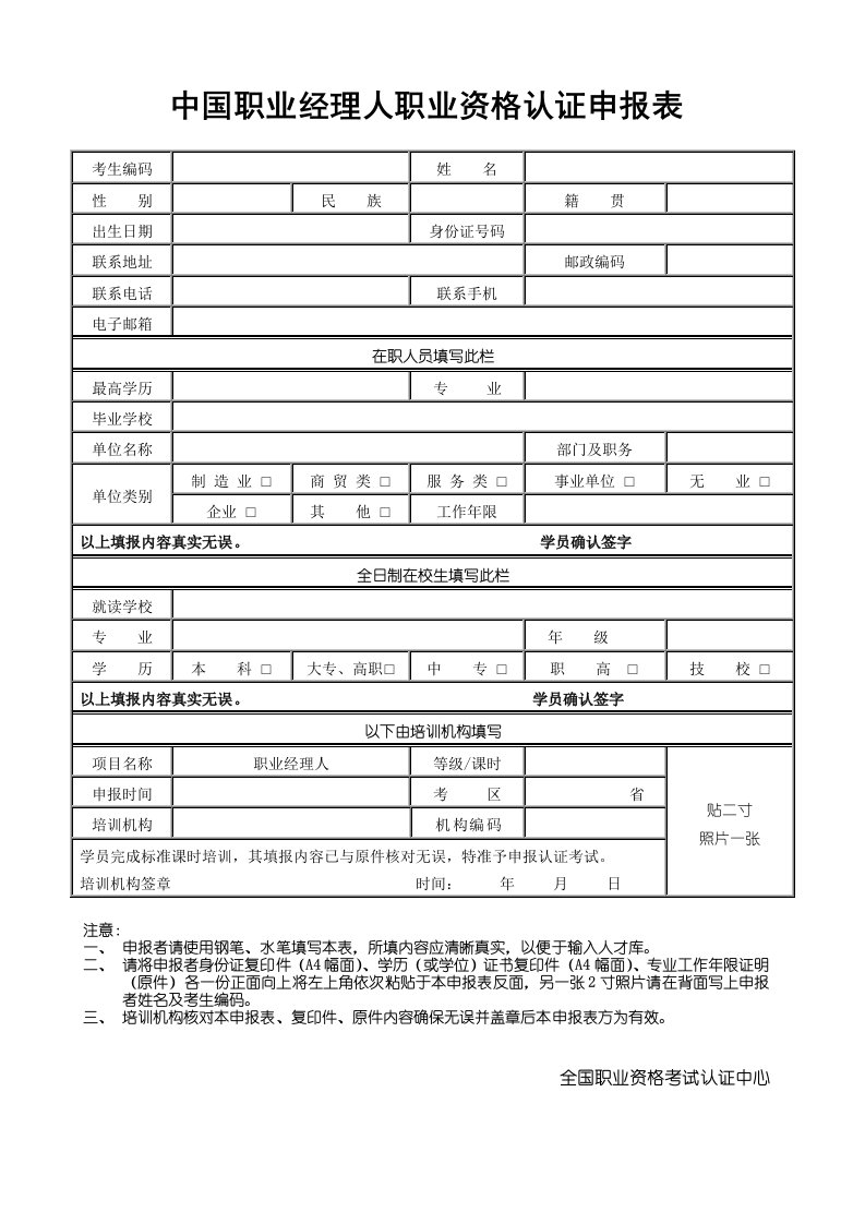 中国职业经理人职业资格认证申报表