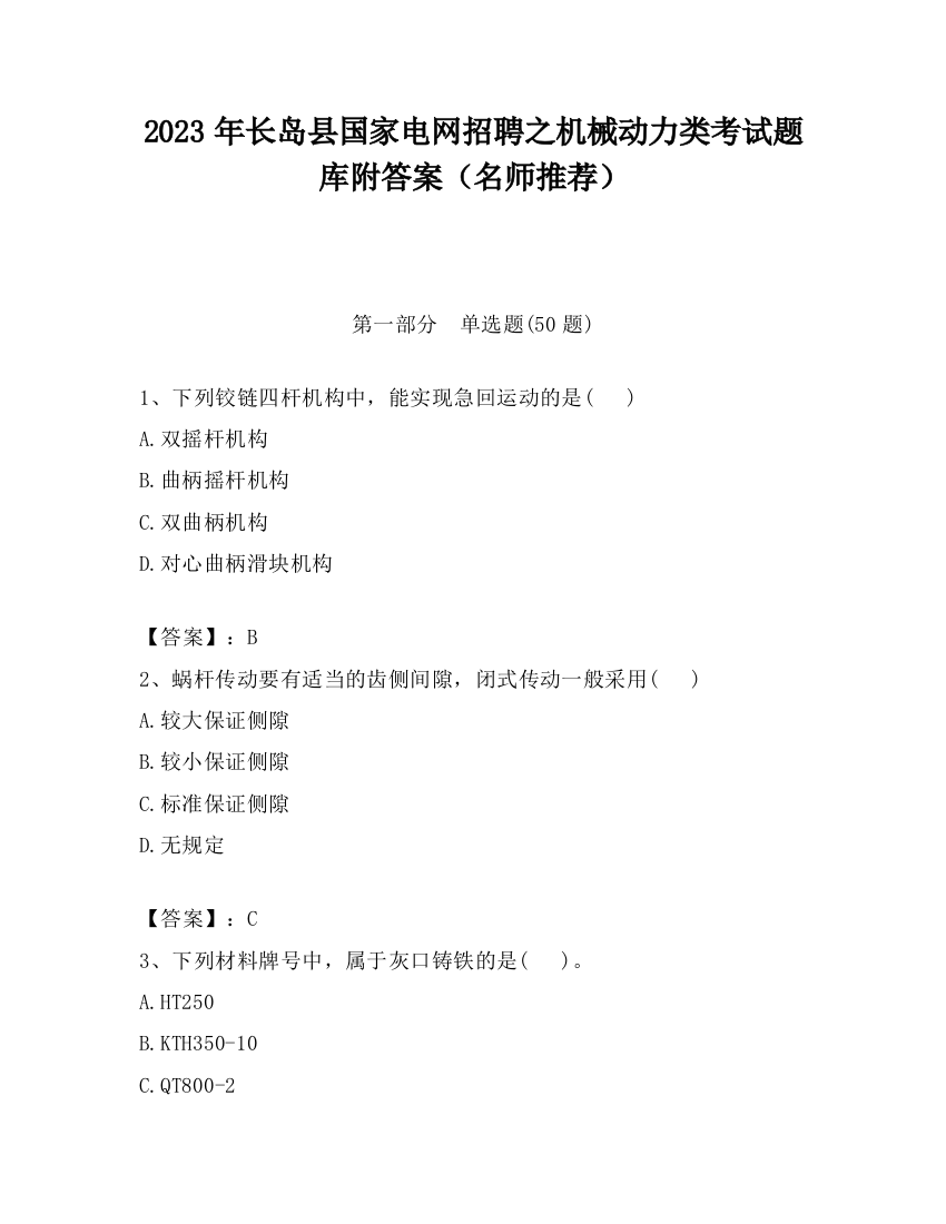 2023年长岛县国家电网招聘之机械动力类考试题库附答案（名师推荐）