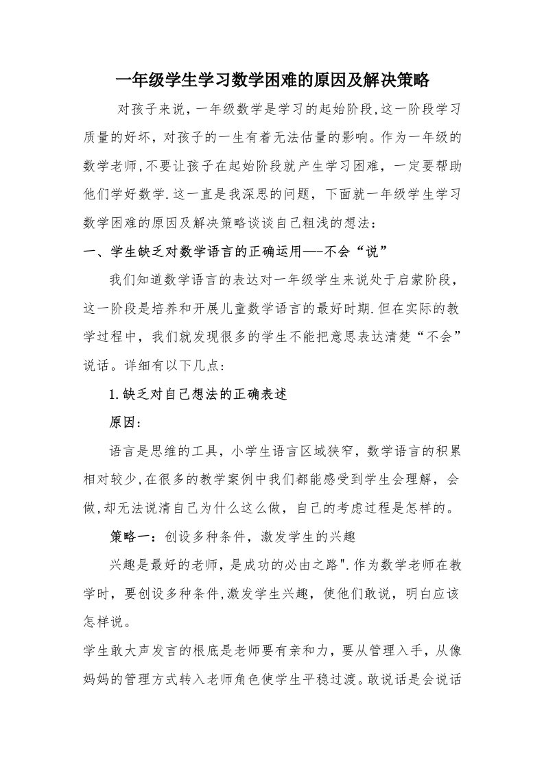 一年级学生学习数学困难的原因及解决策略